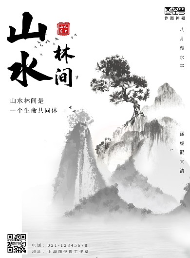 宣传海报山水树黑色白色水墨意境海报