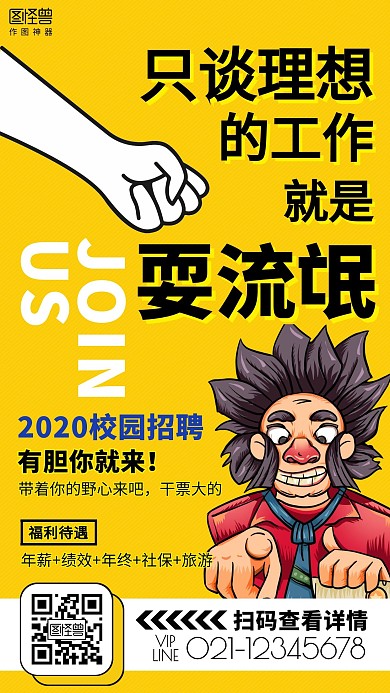 创意趣味校园招聘手机营销海报