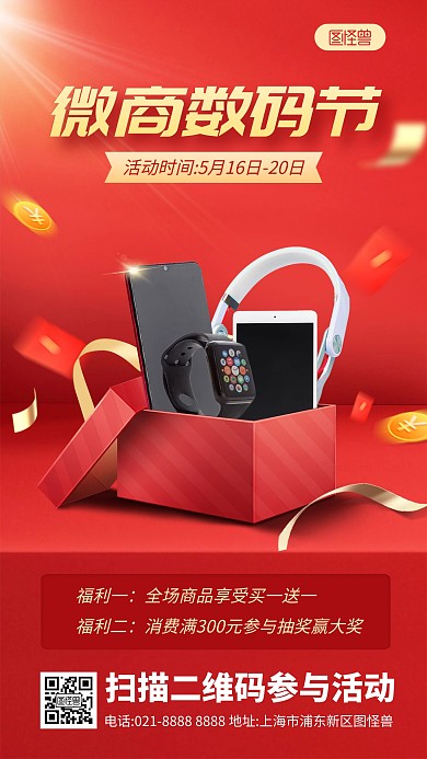 微商界数码产品促销宣传产品海报