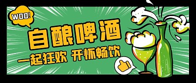 啤酒公众号封面首图