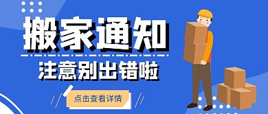 搬家通知简约蓝色公众号封面首图