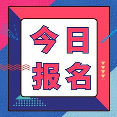 今日报名几何图形彩色公众号小图封面