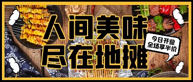 地摊美食烤串促销公众号封面