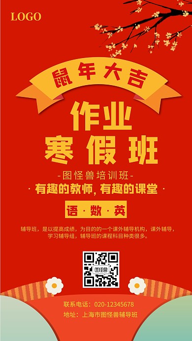 寒假作业辅导班培训教育机构红色手机海报