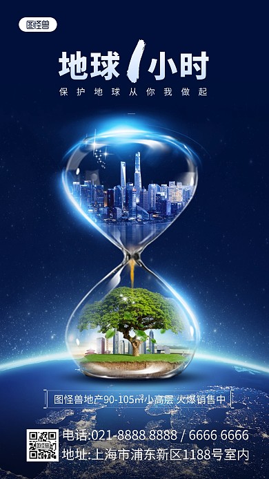 地球一小时房产借势合成特效手机海报
