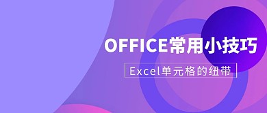 OFFICE常用小技巧扁平化公众号封面