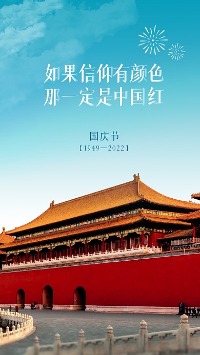 国庆节祝福简约大气故宫摄影图海报