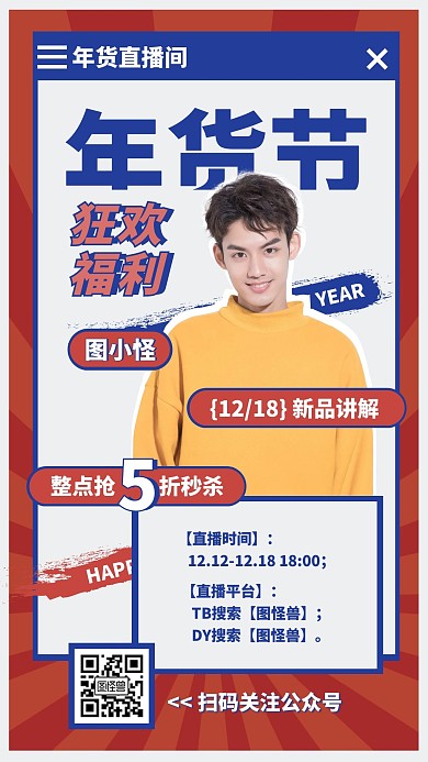 年货节年终狂欢男装复古创意电商直播海报