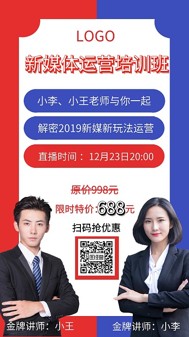 红色蓝色简约新媒体运营培训班讲师海报双人