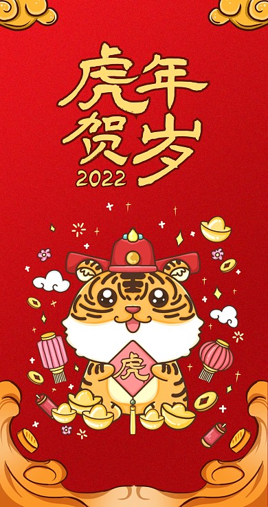 2022虎年红色喜庆风主题红包