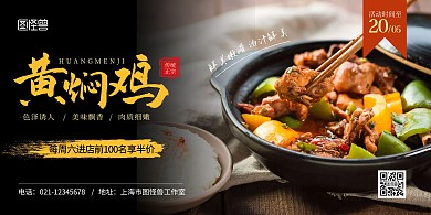 黄焖鸡黑色简约宣传横版海报