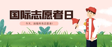 卡通国际志愿者日公众号首图
