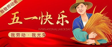 五一劳动最光荣简约彩色微信公众号封面首图