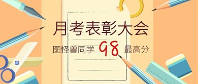 月考表彰大会红包公众号封面
