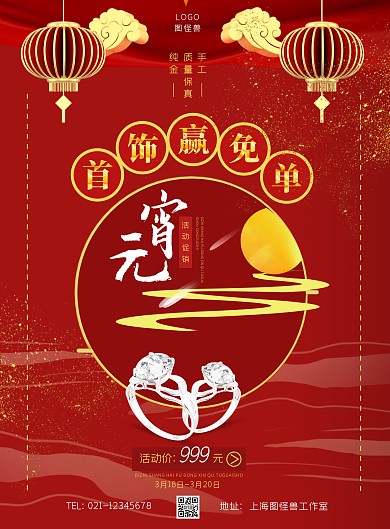 元宵首饰促销摄影风竖版海报