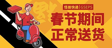 快递春节正常送货通知公众号封面首图