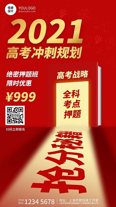 2021高考押题抢分秘籍红色扁平手机海报