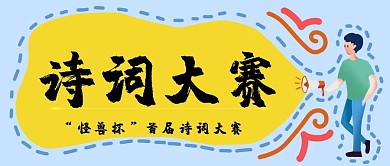 诗词大赛红色喜庆公众号封面