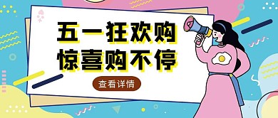 几何风劳动节狂欢购物红包封面	