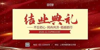 结业典礼横板红色简约宣传海报