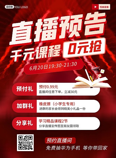教育培训课程直播预告红色大气印刷海报