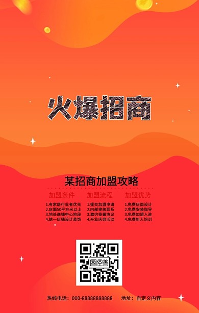招商加盟欢迎加入创意卡通手机海报