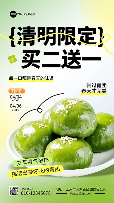 清明节美食青团促销手机海报