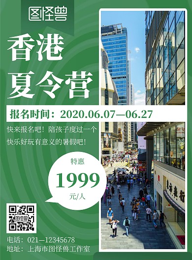 绿色简约风格香港夏令营海报