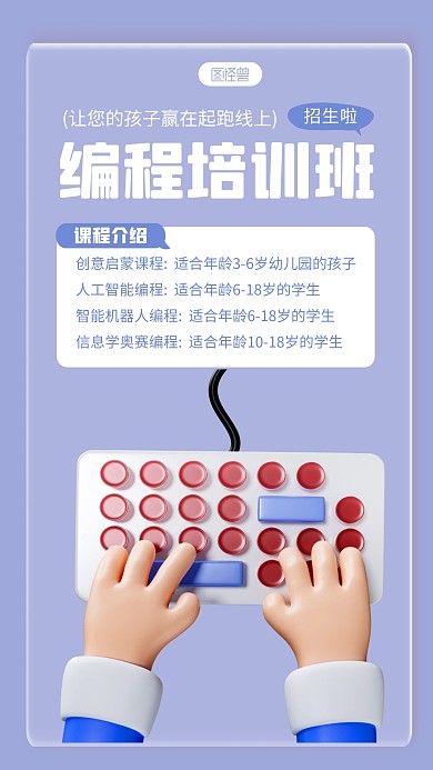 编程培训招生宣传简约3D海报