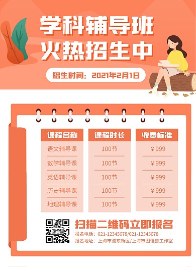 学科辅导培训机构招生竖版海报