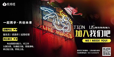 黑色霓虹炫彩酒吧夜店招聘横版海报