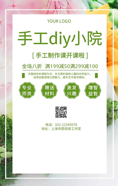 手工diy小院手工课程开班招生宣传海报