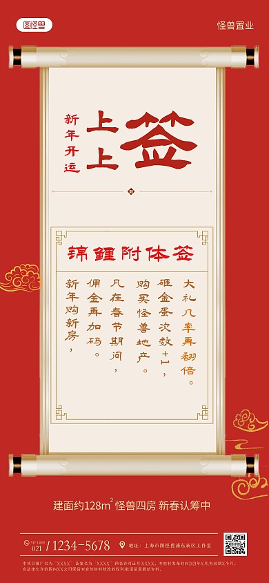 上上签地产红色喜庆全屏海报