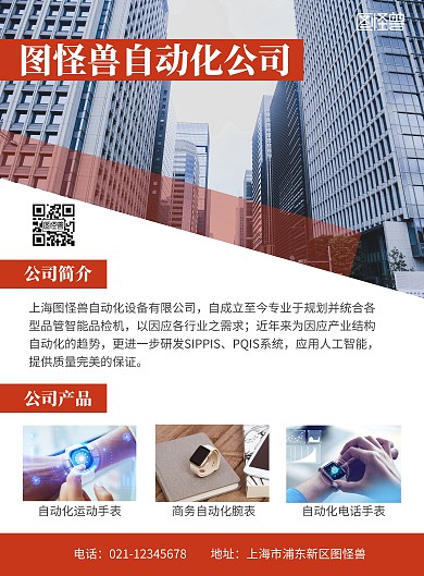 红色简约大气自动化公司简介海报
