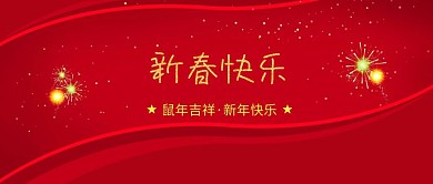 新春快乐简约创意宣传公众号模	新春快乐横向图片
