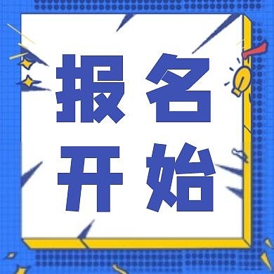 蓝色简约报名开始啦公众号次图