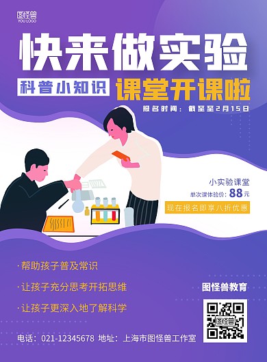 紫色简约科学科普小实验海报