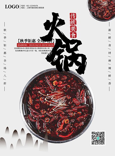 水墨国风火锅促销海报