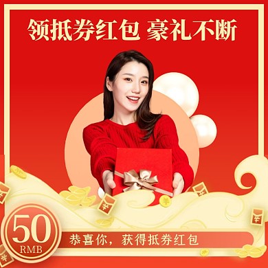 喜庆红色礼物优惠券促销宣传活动主题直通车