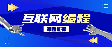 蓝色商务互联网编程课程推荐公众号封面首图