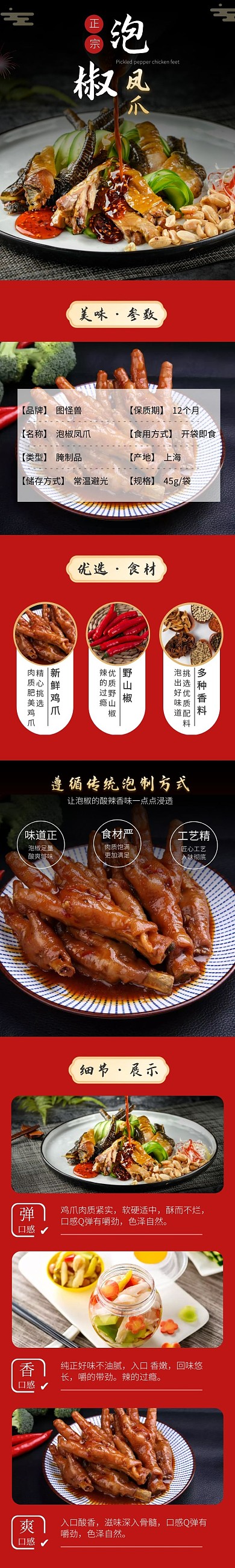 泡椒凤爪简约复古红色详情页