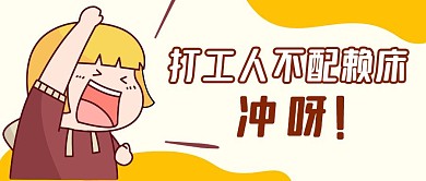 打工人不配赖床黄色卡通公众号封面