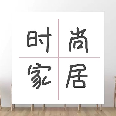 时尚家居粉色格子简约公众号封面小图