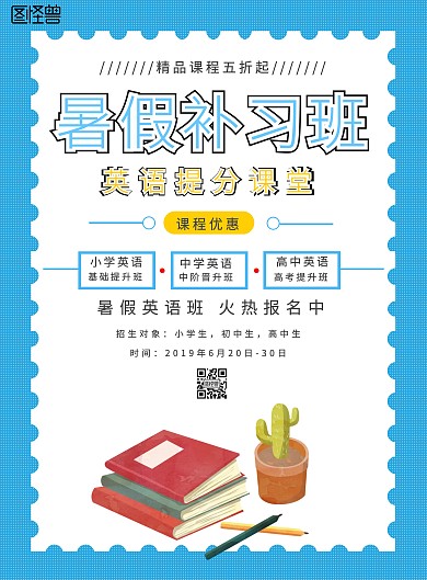 蓝色卡通暑假培训班辅导班补习班海报