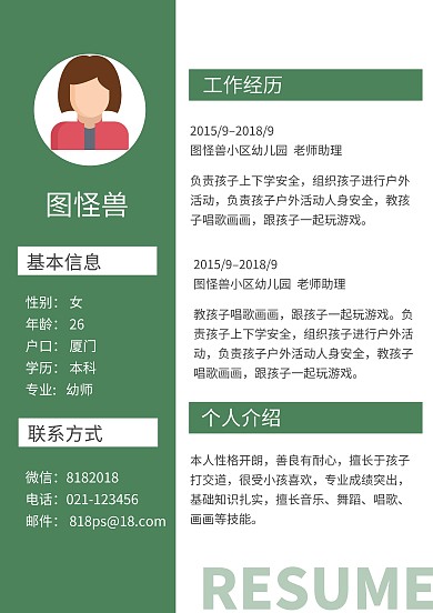 幼师求职简历绿色简约风求职简历