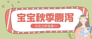 卡通绿色几何秋季宝宝病毒公众号封面首图