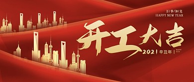 开工大吉简约红公众号封面首图