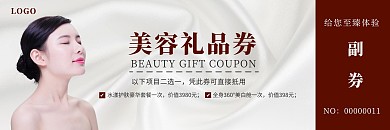 礼品券主副券咖色简约美容礼品券代金券