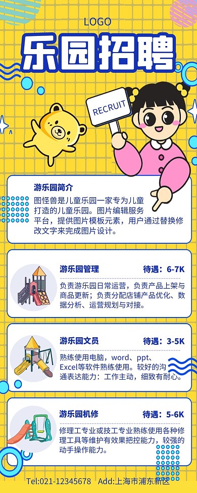 黄色卡通插画风儿童乐园招聘长图	