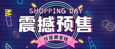 蓝色狂欢风震撼预售公众号封面